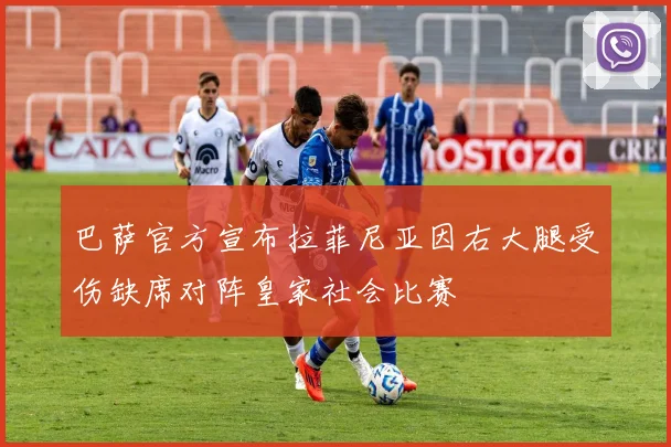 巴萨官方宣布拉菲尼亚因右大腿受伤缺席对阵皇家社会比赛