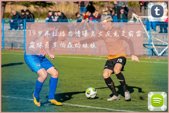 19岁弗拉格恋情曝光女友竟是前雷霆球员罗伯森的妹妹