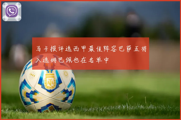 马卡报评选西甲最佳阵容巴萨五将入选姆巴佩也在名单中