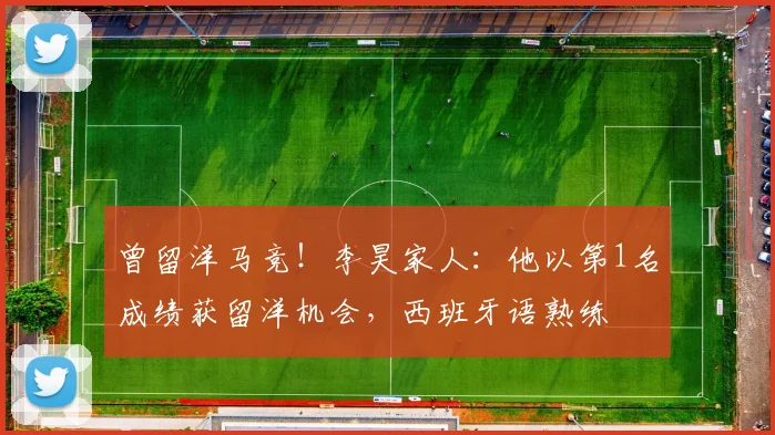 曾留洋马竞！李昊家人：他以第1名成绩获留洋机会，西班牙语熟练