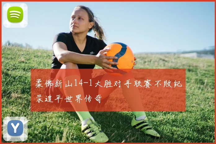 柔佛新山14-1大胜对手联赛不败纪录追平世界传奇