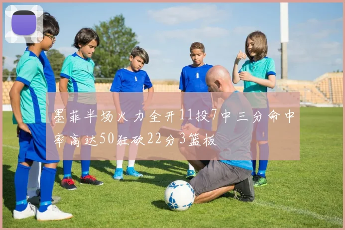 墨菲半场火力全开11投7中三分命中率高达50狂砍22分3篮板