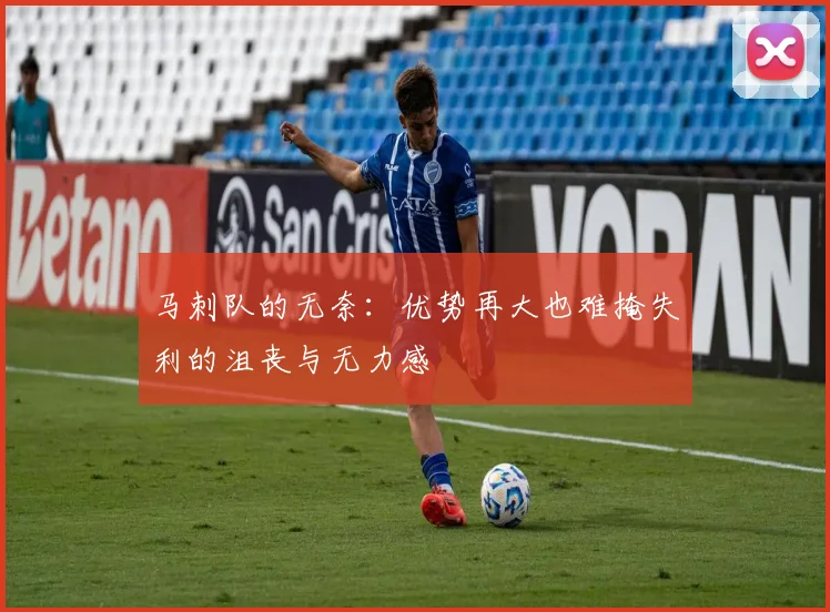 马刺队的无奈：优势再大也难掩失利的沮丧与无力感