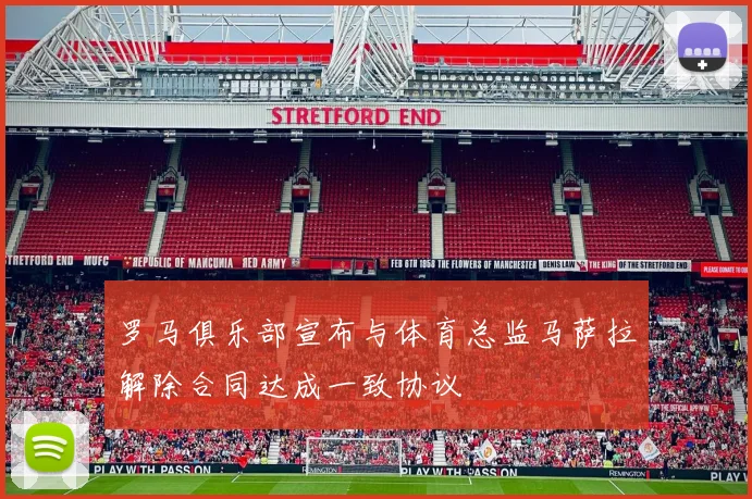 罗马俱乐部宣布与体育总监马萨拉解除合同达成一致协议