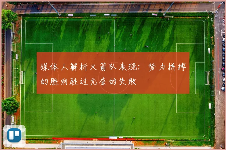 媒体人解析火箭队表现：努力拼搏的胜利胜过无奈的失败