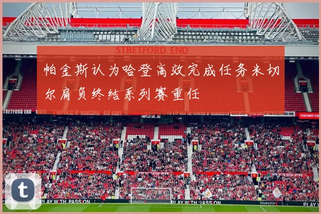帕金斯认为哈登高效完成任务米切尔肩负终结系列赛重任
