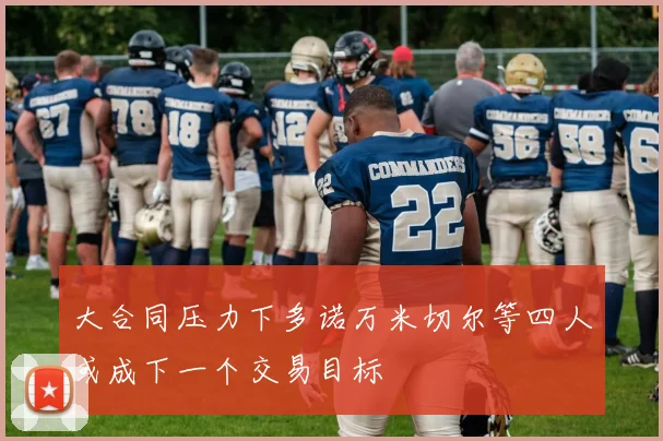 大合同压力下多诺万米切尔等四人或成下一个交易目标