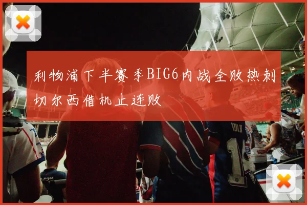 利物浦下半赛季BIG6内战全败热刺切尔西借机止连败