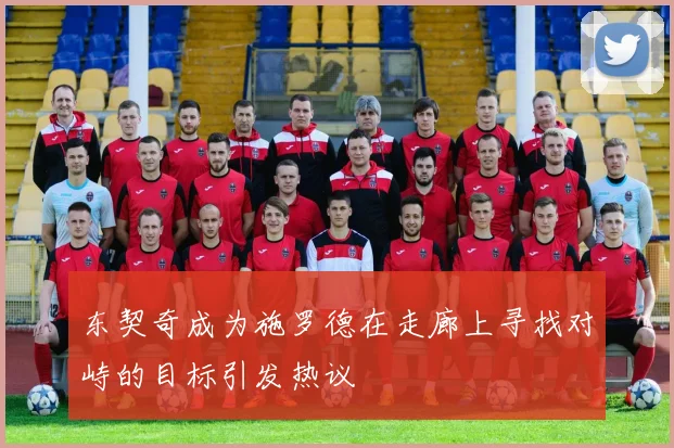 东契奇成为施罗德在走廊上寻找对峙的目标引发热议