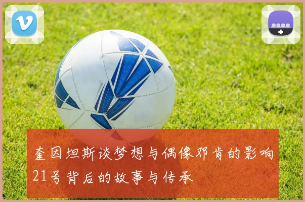 奎因坦斯谈梦想与偶像邓肯的影响21号背后的故事与传承